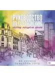 Ви Киланд - Руководство по соблазнению сестры лучшего друга