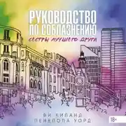 Постер книги Руководство по соблазнению сестры лучшего друга