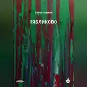 Постер книги Зябликово