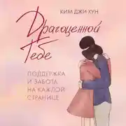 Постер книги Драгоценной тебе. Поддержка и забота на каждой странице