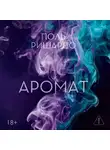 Поль Ришардо - Аромат