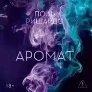 Постер книги Аромат