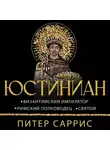 Питер Саррис - Юстиниан. Византийский император, римский полководец, святой
