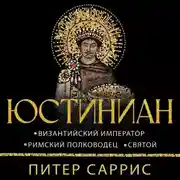 Постер книги Юстиниан. Византийский император, римский полководец, святой
