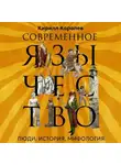Кирилл Королев - Современное язычество. Люди, история, мифология