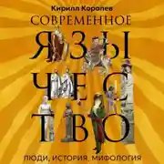 Постер книги Современное язычество. Люди, история, мифология