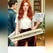Постер книги Против правил сметы