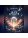 Роман Егоров - «Врата Вечности»