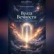 Постер книги «Врата Вечности»
