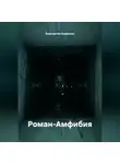 Константин Корнилов - Роман-Амфибия