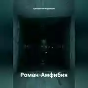 Постер книги Роман-Амфибия