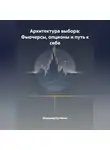 Владимир Бутяйкин - Архитектура выбора: Фьючерсы, опционы и путь к себе