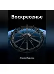 Алексей Курилов - Воскресенье