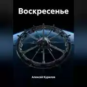 Постер книги Воскресенье