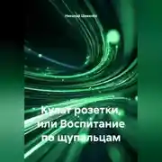 Постер книги Культ розетки, или Воспитание по щупальцам