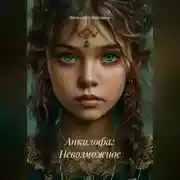 Постер книги Анкилофаг Невозможное