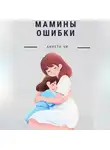 Аннета Чи - Мамины ошибки