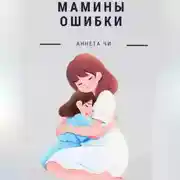 Постер книги Мамины ошибки