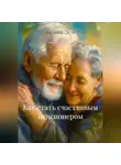 Ирина Лем - Как стать счастливым пенсионером