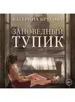 Катерина Крутова - Заповедный тупик