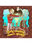 Народное творчество (Фольклор) - Yolg'onning umri qisqa 2-qism