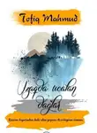 Tofiq Mahmud - Uzaqda ucalan dağlar