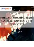 Николай Михайловский - Гамлетизированные поросята