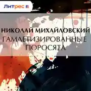 Постер книги Гамлетизированные поросята