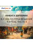 Никита Бичурин - Взгляд на просвещение в Китае. Часть II
