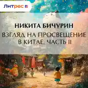 Постер книги Взгляд на просвещение в Китае. Часть II
