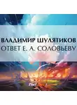 Владимир Шулятиков - Ответ Е. А. Соловьеву
