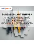 Елизавета Литвинова - Н. И. Лобачевский. Его жизнь и научная деятельность