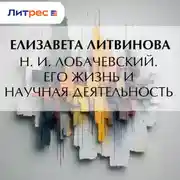 Постер книги Н. И. Лобачевский. Его жизнь и научная деятельность