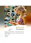 Николай Черненко - Топ-20 браслетов на все случаи жизни