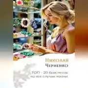 Постер книги Топ-20 браслетов на все случаи жизни