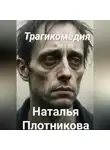 Наталья Плотникова - Трагикомедия