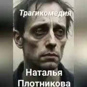 Постер книги Трагикомедия
