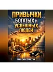 Максим Практик - Привычки Богатых и Успешных Людей
