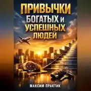 Постер книги Привычки Богатых и Успешных Людей