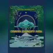 Постер книги Семена Великого Леса