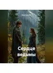 Ирина Трушина - Сердце ведьмы