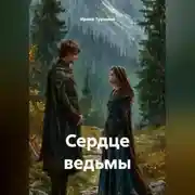 Постер книги Сердце ведьмы