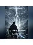 Михаил Соловьев - Пробуждение. Контур