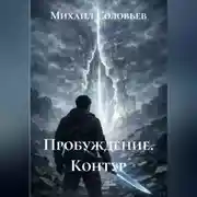 Постер книги Пробуждение. Контур