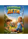 Лев Орлов - Здоровые Дети Практика Естественного Воспитания