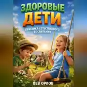 Постер книги Здоровые Дети Практика Естественного Воспитания