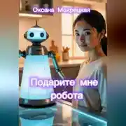 Постер книги Подарите мне робота