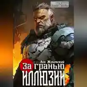 Постер книги За гранью иллюзии
