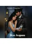 Аника Озерова - Дело Золушки