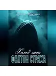 Ольга Кристалл - Фантом страха. Холод ночи.